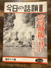 今日の話題　戦記版　第46集　空母飛龍と共に