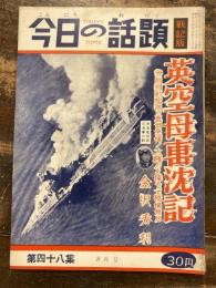 今日の話題　戦記版　第48集　英空母撃沈記