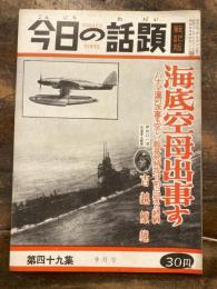 今日の話題　戦記版　第49集　海底空母出撃す