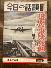 今日の話題　戦記版　第52集　飛龍攻撃隊の死闘