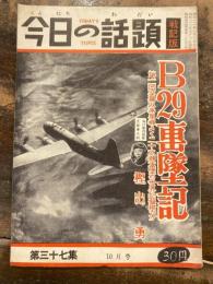 今日の話題　戦記版　第37集　B29撃墜記