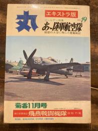 丸　エキストラ版No.19 あゝ陸軍航空隊　紺碧の大空に殉じた陸鷲戦記