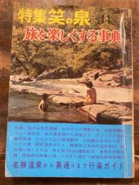 特集笑の泉　旅を楽しくする事典　名勝温泉から裏通りまで行楽ガイド