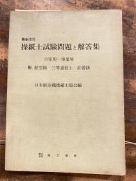 最新改訂　操縦士試験問題と解答集　自家用・事業用　附 航空級・三等通信士・計器級