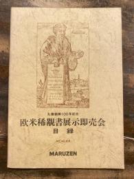 丸善創業100年記念　欧米稀覯書展示即売会目録