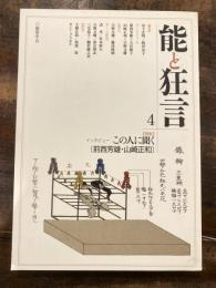 能と狂言4　「特集」インタビューこの人に聞く「前西芳雄・山崎正和」