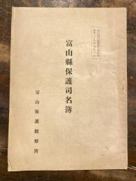 富山県保護司名簿　　富山更生保護第8号附録 昭和29年7月1日