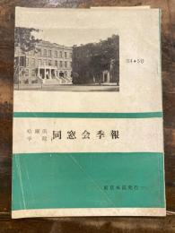 哈爾濱学院 同窓会季報　第4・5号