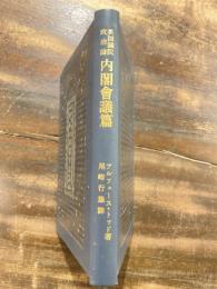 内閣會議篇