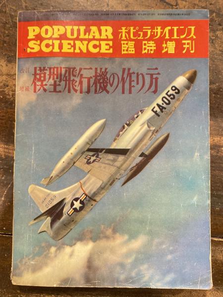 ポピュラ・サイエンス臨時増刊 改訂増補 模型飛行機の作り方 / 青聲社 / 古本、中古本、古書籍の通販は「日本の古本屋」
