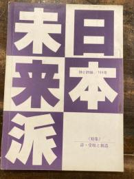 日本未来派　164号　特集：詩・受胎と創造