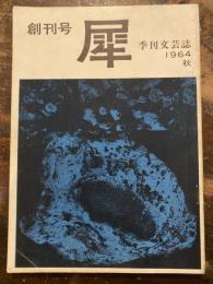 季刊文芸誌　犀　創刊号