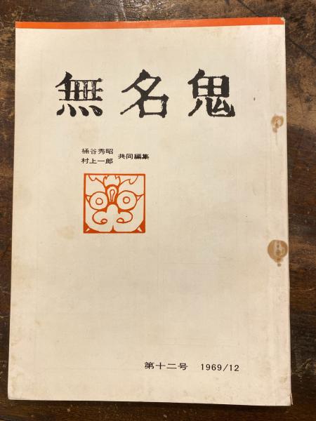 Amazon.co.jp: 日蓮大聖人御聖訓 立正安国論 御申状 古本 中古