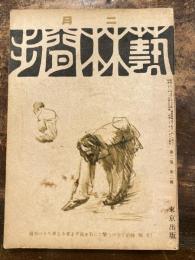 藝林間歩