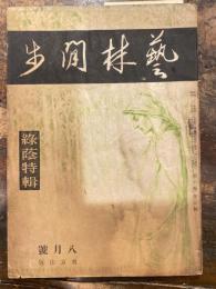 藝林間歩
