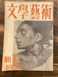 文学芸術