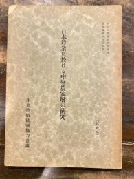 日本農業に於ける中堅農家層の研究