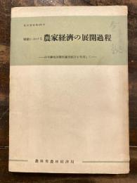 戦前における農家経済の展開過程 : 経営耕地面積階層別統計を利用して