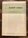 戦前における農家経済の展開過程 : 経営耕地面積階層別統計を利用して ＜経研資料 ; 第101号＞