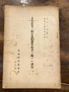 本邦農業ノ概況及農業労働者ニ関スル調査