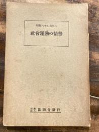 昭和八年に於ける社会運動の情勢