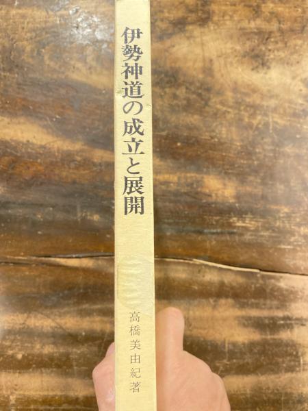 伊勢神道の成立と展開 伊勢神道の成立と展開 増補版 | 高橋 美由紀 |本 | 通販 | Amazon