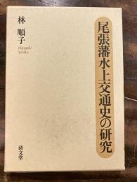 尾張藩水上交通史の研究