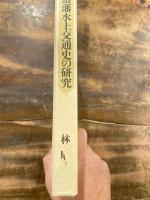 尾張藩水上交通史の研究