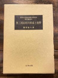 奥三河山村の形成と林野