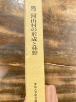 奥三河山村の形成と林野