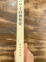 ハワイの神社史