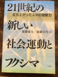 21世紀の新しい社会運動とフクシマ : 立ち上がった人々の潜勢力