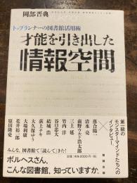 才能を引き出した情報空間