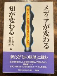 メディアが変わる知が変わる : ネットワーク環境と知のコラボレーション