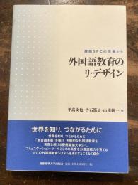 外国語教育のリ・デザイン : 慶應SFCの現場から