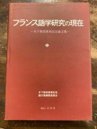 フランス語学研究の現在 : 木下教授喜寿記念論文集