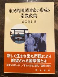 市民的国民国家の形成と宗教政策