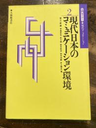 現代日本のコミュニケーション環境