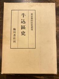 牛込区史