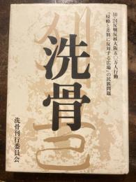 洗骨