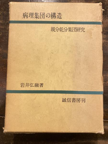 病理集団の構造 : 親分乾分集団研究 | 岩井弘融著 | 誠信書房 | ¥5,500