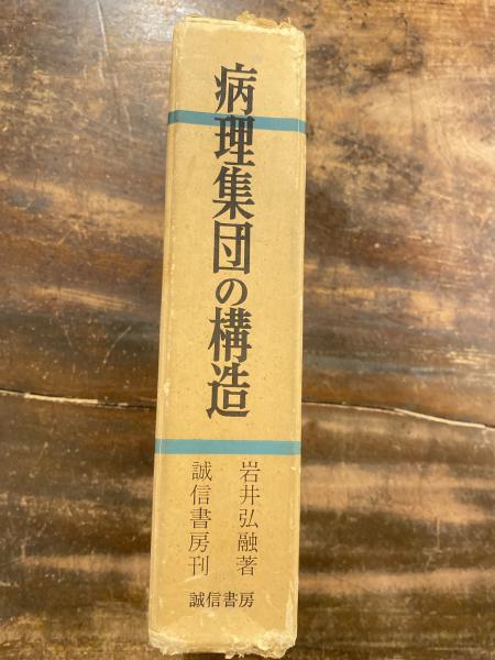 病理集団の構造 : 親分乾分集団研究(岩井弘融著) ⁄ 古本、中古