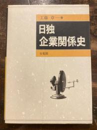 日独企業関係史