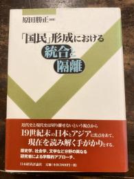 「国民」形成における統合と隔離