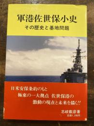 軍港佐世保小史 : その歴史と基地問題