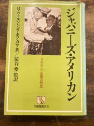 ジャパニーズ・アメリカン : 日系米人・苦難の歴史