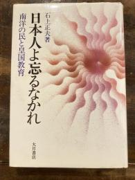 日本人よ忘るなかれ : 南洋の民と皇国教育