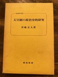 天皇制の政治史的研究