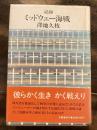 記録 ミッドウェー海戦