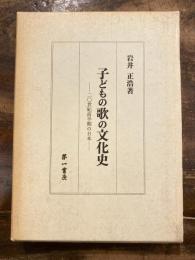 子どもの歌の文化史 : 二〇世紀前半期の日本